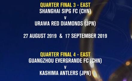 2019亚冠八强抽签：广州恒大遭遇卫冕冠军 上港再战浦和红钻